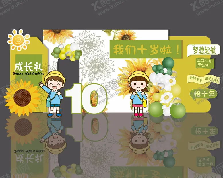 编号：82017804170839072437【酷图网】源文件下载-向日葵十岁成人礼
