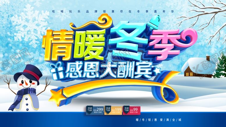 编号：64086001141056225238【酷图网】源文件下载-冬季促销