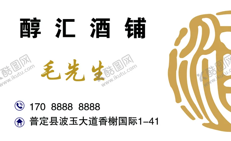 编号：29857010022121079084【酷图网】源文件下载-酒坊名片