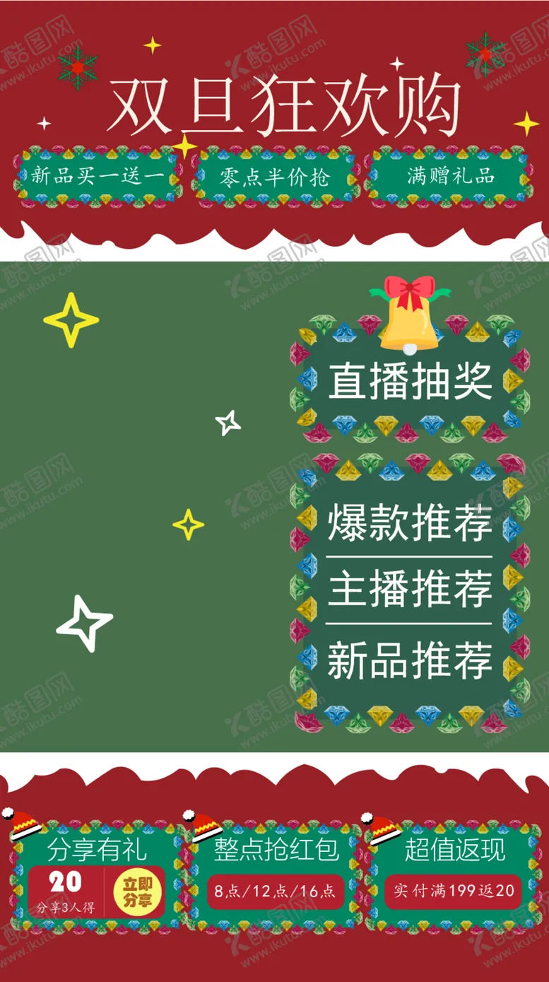 编号：17906712102039583996【酷图网】源文件下载-双旦活动