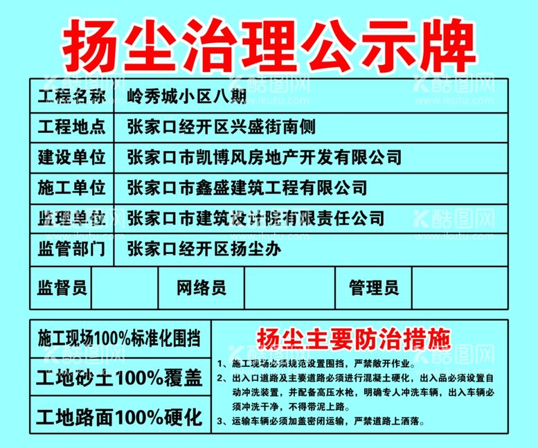 编号：11652703091455563726【酷图网】源文件下载-扬尘治理公示牌