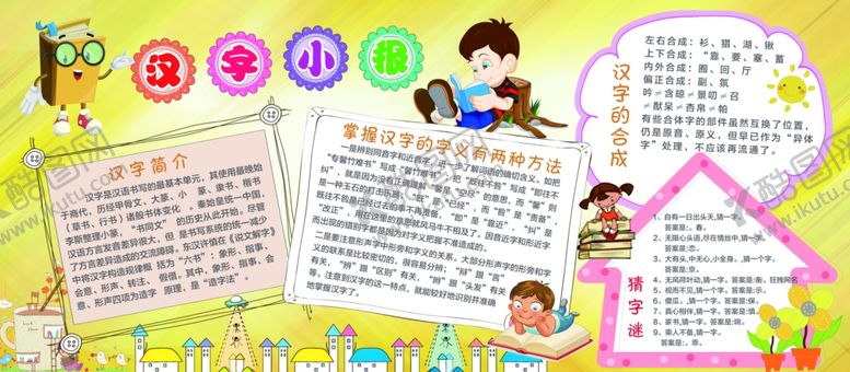 编号：63944306280251159883【酷图网】源文件下载-卡通汉字小报学校展板