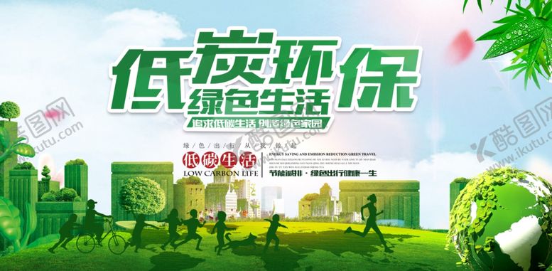 编号：79211610202107384826【酷图网】源文件下载-低碳环保