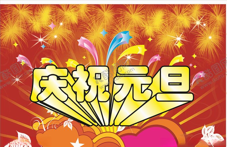 编号：95493304280908043975【酷图网】源文件下载-庆祝元旦