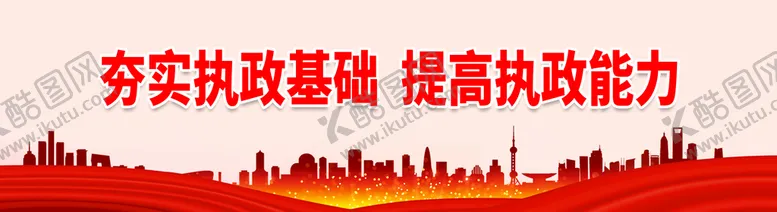 编号：31845610090902510583【酷图网】源文件下载-夯实执政基础