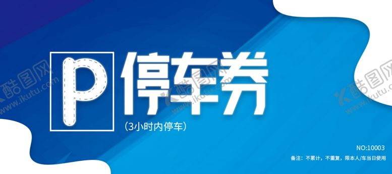 编号：24067909141952057173【酷图网】源文件下载-停车券代金券现金券优惠券体验券