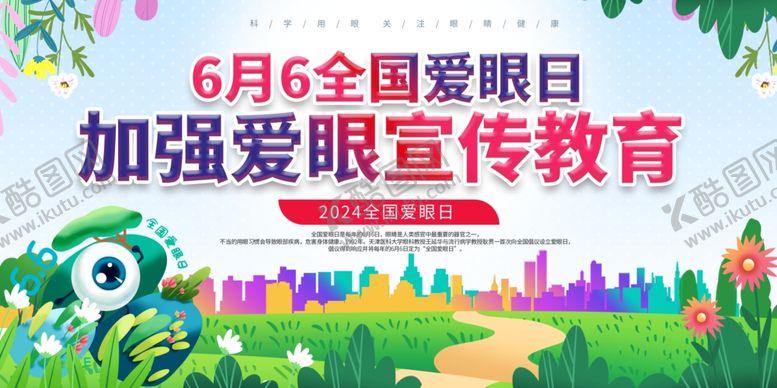 编号：48244702070332444798【酷图网】源文件下载-全国爱眼日