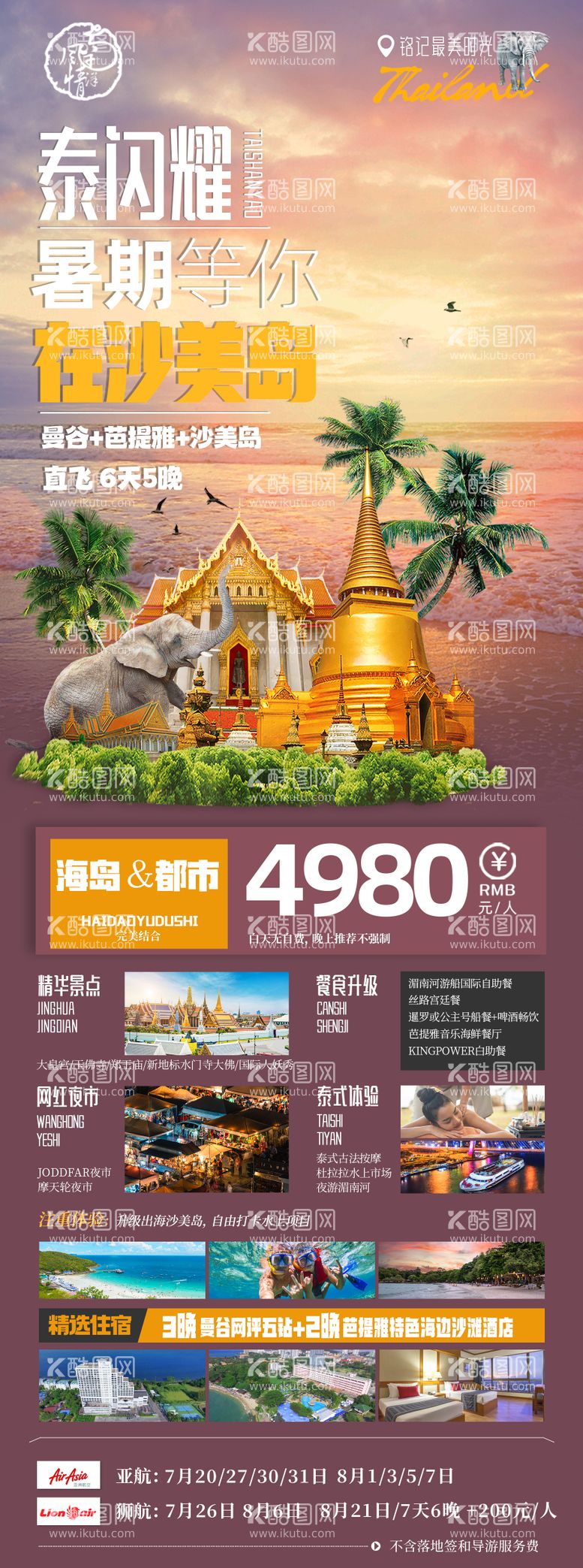 编号：79660411260107069826【酷图网】源文件下载-泰闪耀沙美岛旅游海报