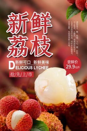 新鲜荔枝水果宣传活动促销海报