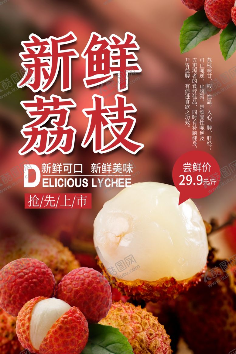 编号：45268910272021439535【酷图网】源文件下载-新鲜荔枝水果宣传活动促销海报