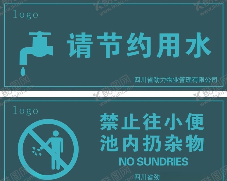 编号：34510905120251194233【酷图网】源文件下载-请节约用水禁止往小便池内扔杂物