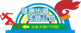 健康步道主题公园