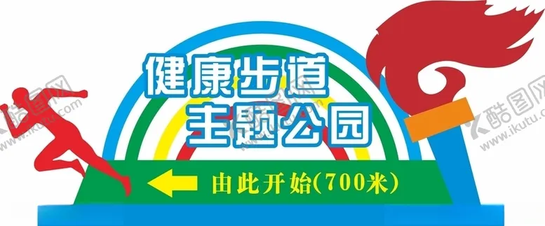 编号：89076407062237269115【酷图网】源文件下载-健康步道主题公园