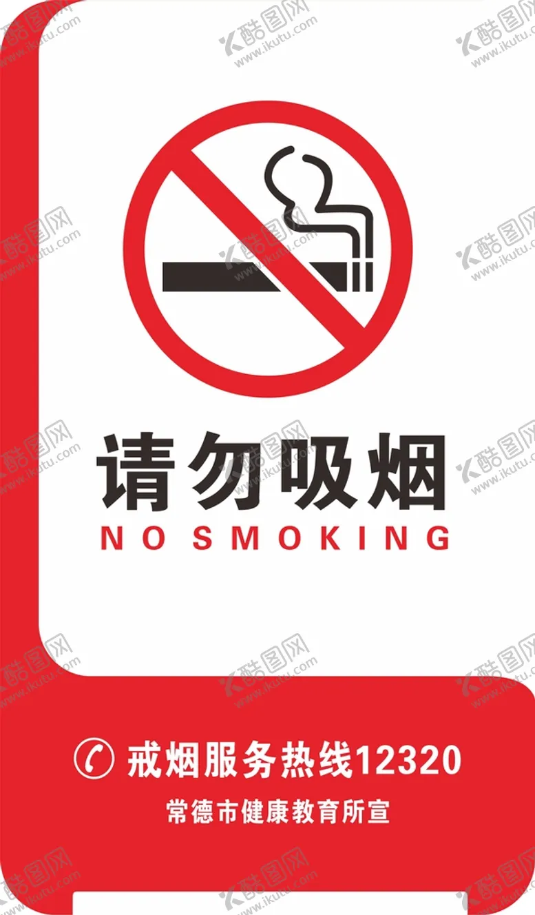 编号：28574801302317117387【酷图网】源文件下载-请勿吸烟标识