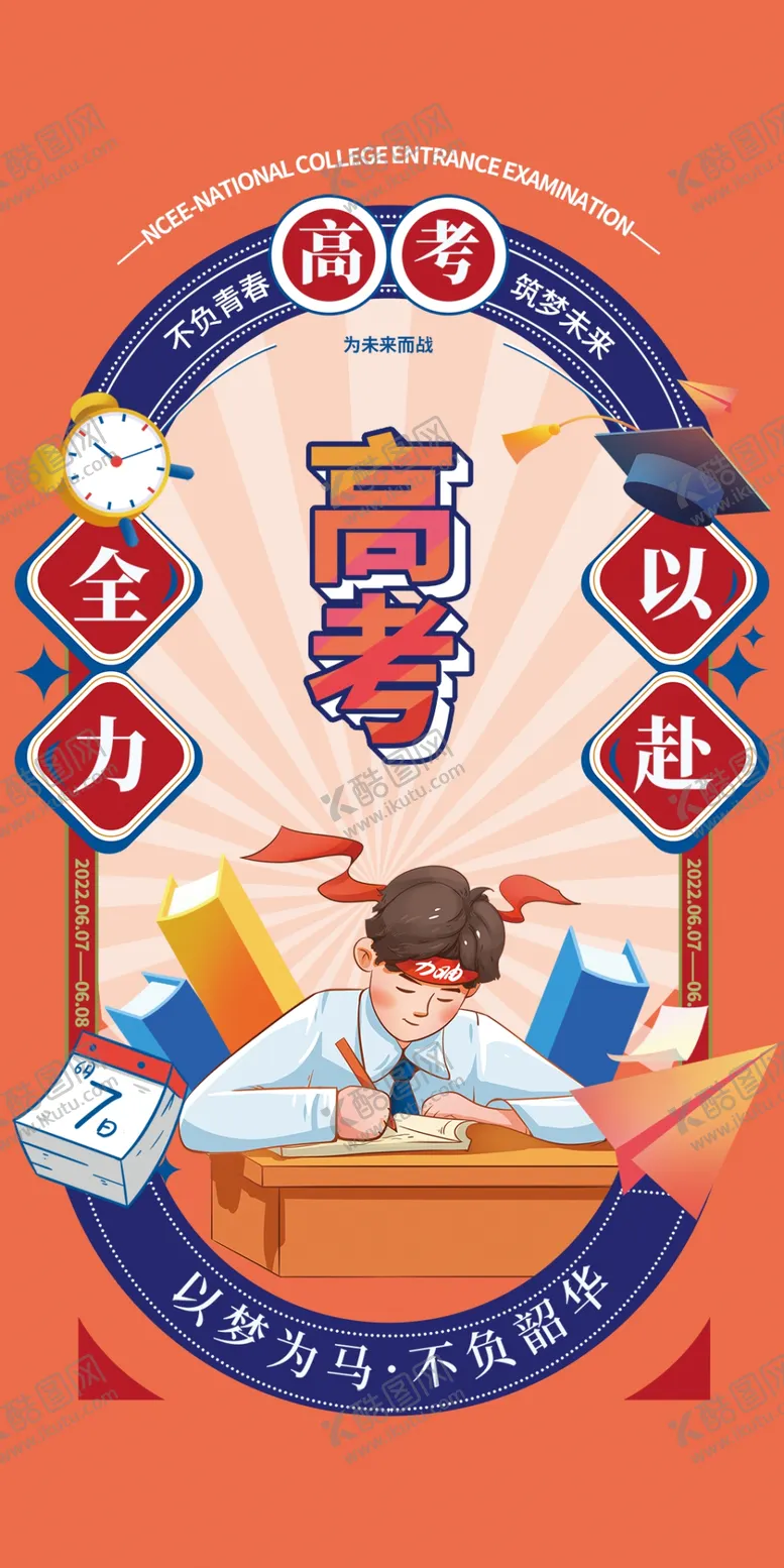 编号：34678909180507172915【酷图网】源文件下载-高考预祝海报