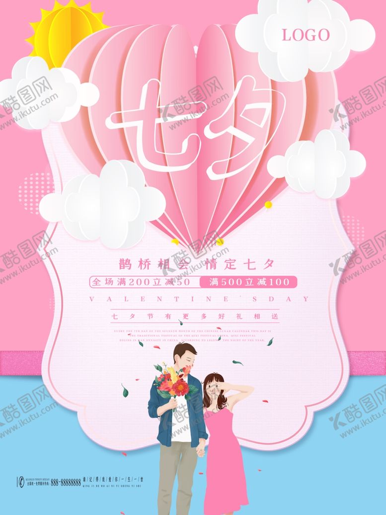 编号：69880109200816024910【酷图网】源文件下载-七夕海报情人节海报七夕相会