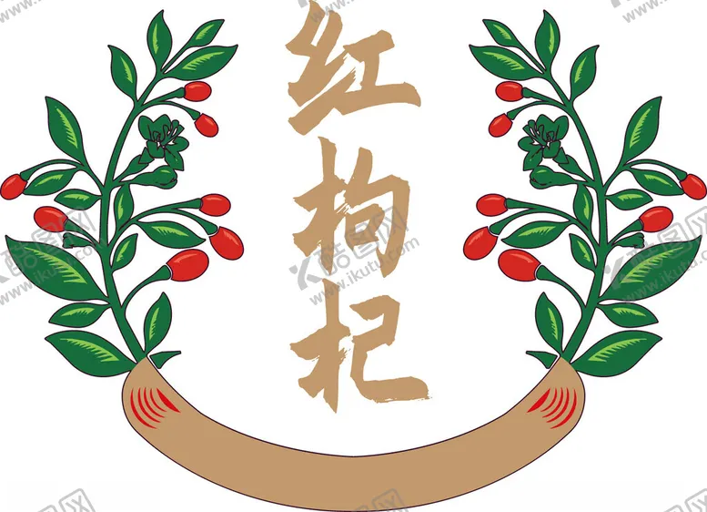 编号：99376102190236096698【酷图网】源文件下载-红枸杞矢量图