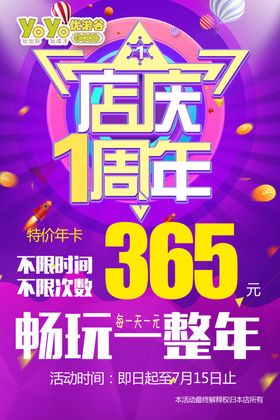 优游谷儿童乐园周年店庆活动展板