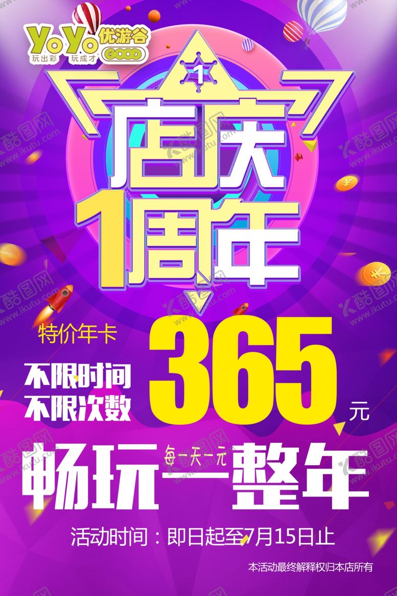 编号：54676405040003324981【酷图网】源文件下载-优游谷儿童乐园周年店庆活动展板