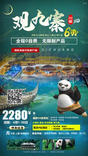 四川成都九寨沟双飞6日海报