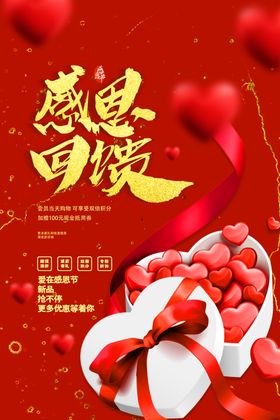 感恩回馈海报