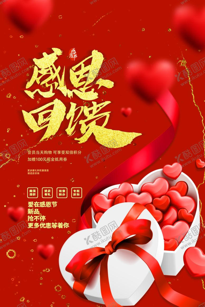 编号：48490204031401522613【酷图网】源文件下载-感恩回馈海报