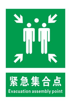 紧急集合点