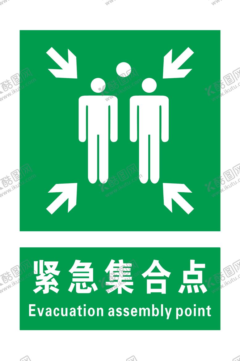 编号：65473604041307027582【酷图网】源文件下载-紧急集合点