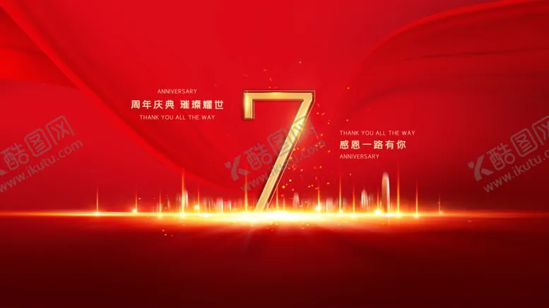 编号：78574304210056089769【酷图网】源文件下载-7周年庆