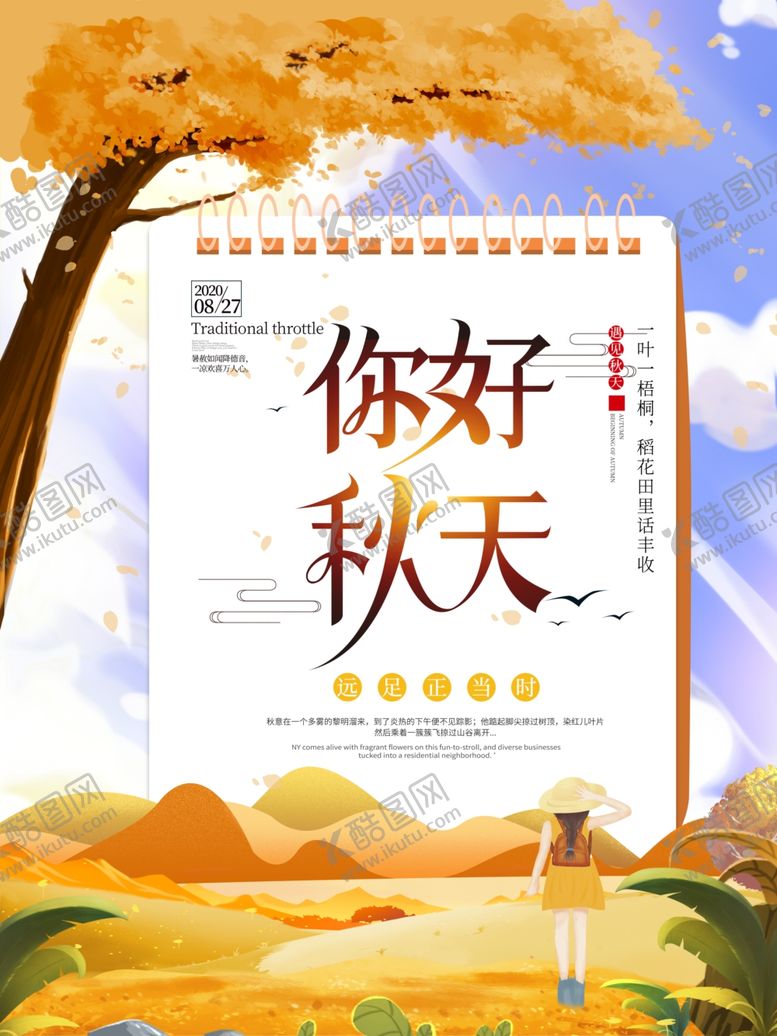 编号：62470410010529578962【酷图网】源文件下载-立秋海报立秋插画立秋宣传