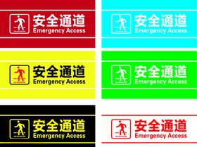 安全通道