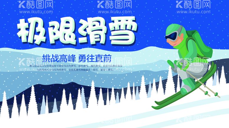 编号：62437110051458586783【酷图网】源文件下载-极限滑雪