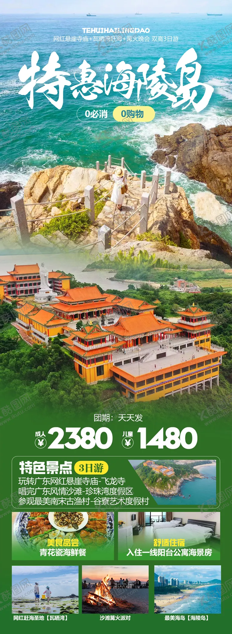 编号：40044312051416573238【酷图网】源文件下载-特惠海陵岛旅游海报