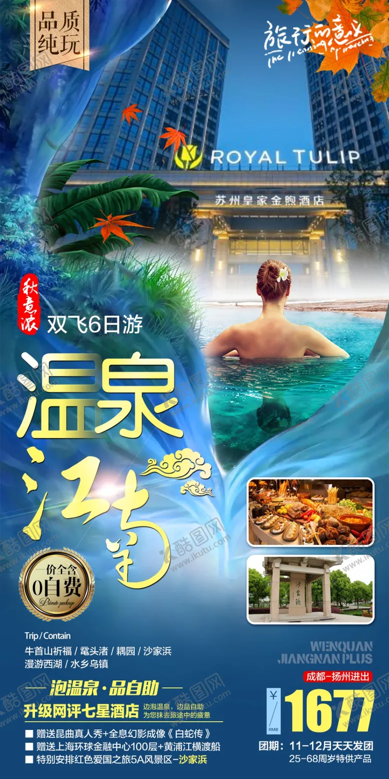 编号：27677410160927287790【酷图网】源文件下载-温泉江南