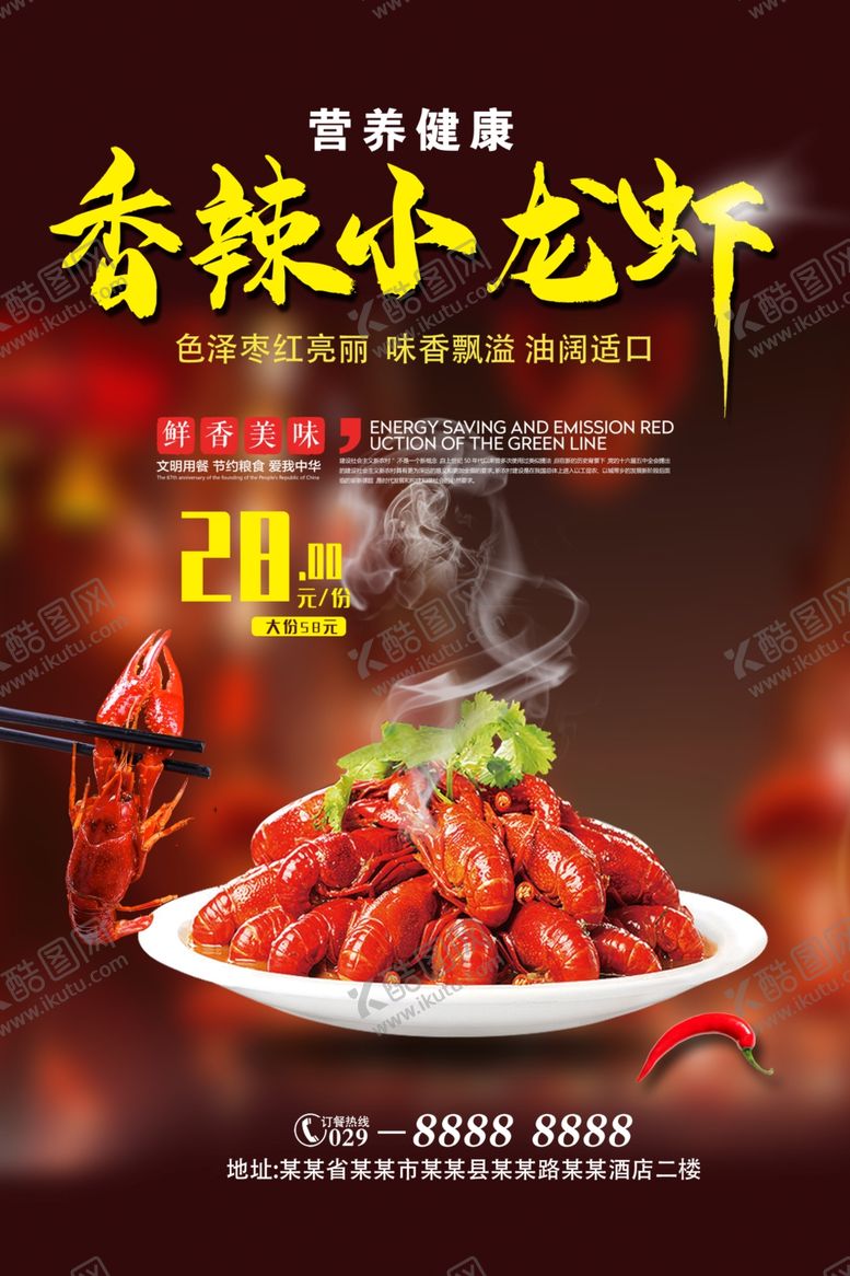 编号：29536707051958319742【酷图网】源文件下载-小龙虾海报