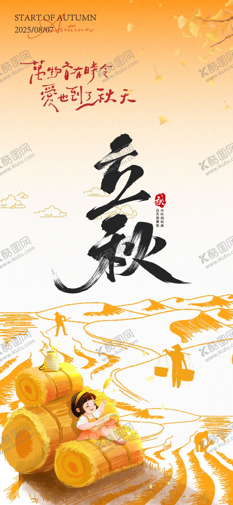 编号：25600307092317249518【酷图网】源文件下载-立秋海报