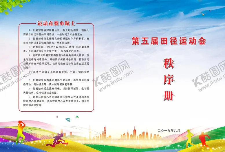 编号：68204309171738124298【酷图网】源文件下载-运动会秩序册