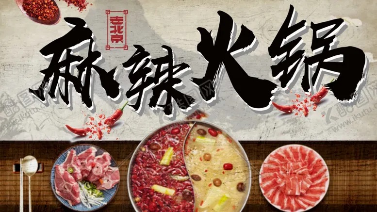 编号：16006301151453225553【酷图网】源文件下载-麻辣火锅