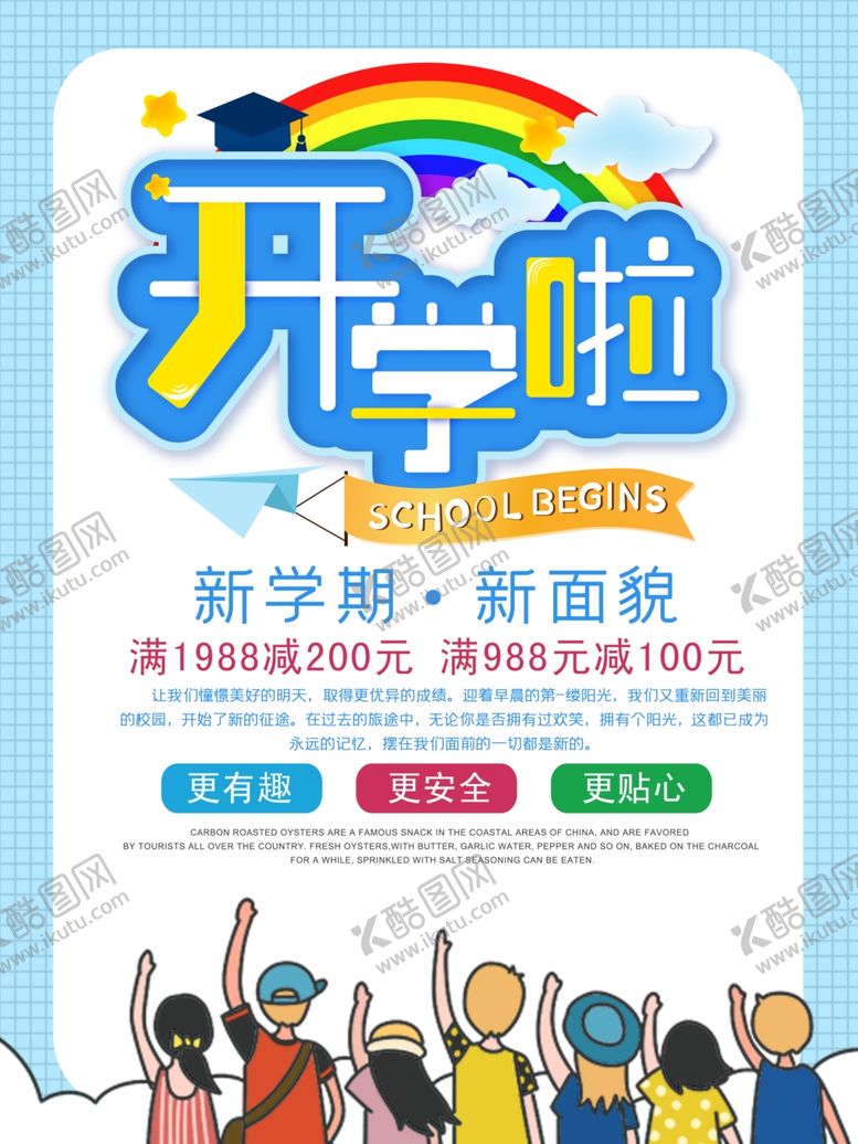 编号：17342905181250046849【酷图网】源文件下载-开学季展板