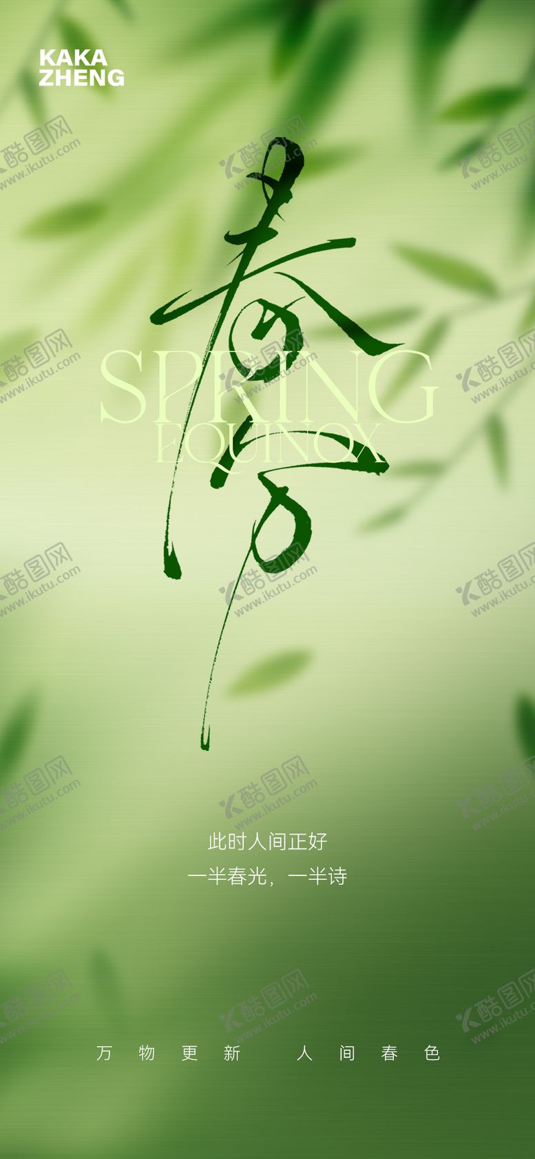 编号：14453903210206194816【酷图网】源文件下载-春分节气海报