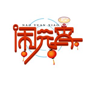 元宵闹元宵汤圆元宵节