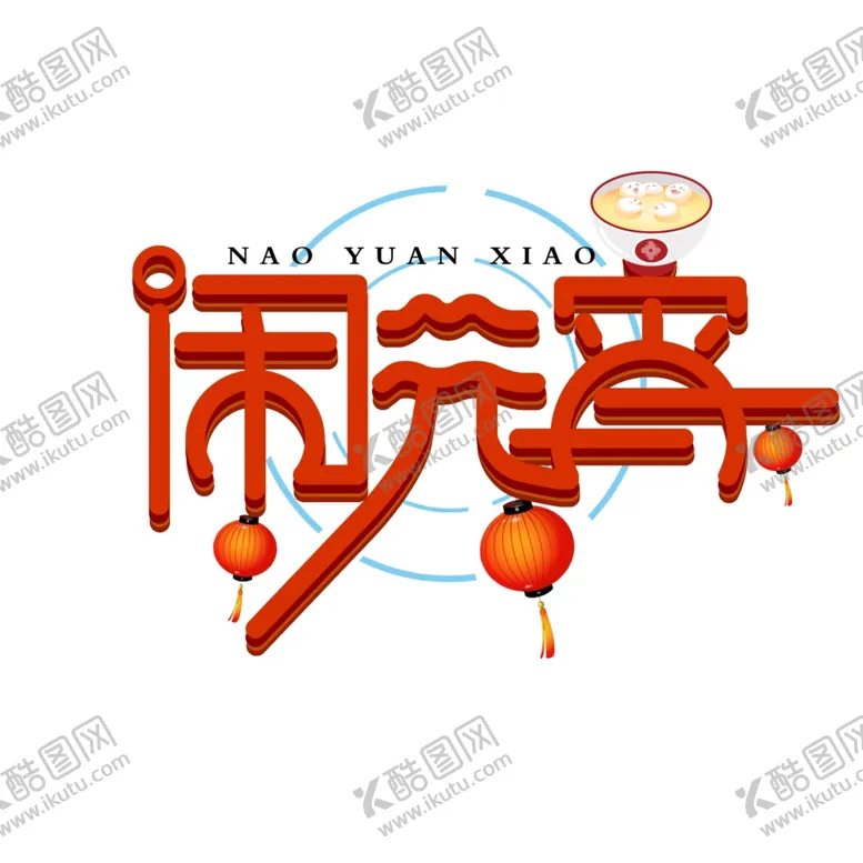 编号：40918207030411061528【酷图网】源文件下载-元宵闹元宵汤圆元宵节