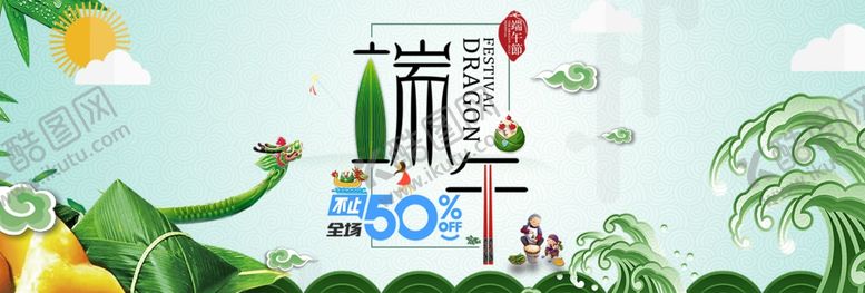 编号：92690806291757171485【酷图网】源文件下载-端午节淘宝首页