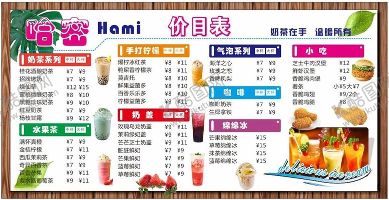编号：56597912130239059396【酷图网】源文件下载-奶茶店价目表