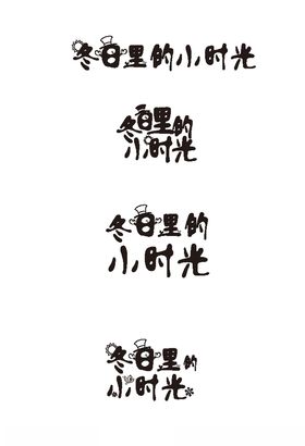 字体设计logo标志冬日