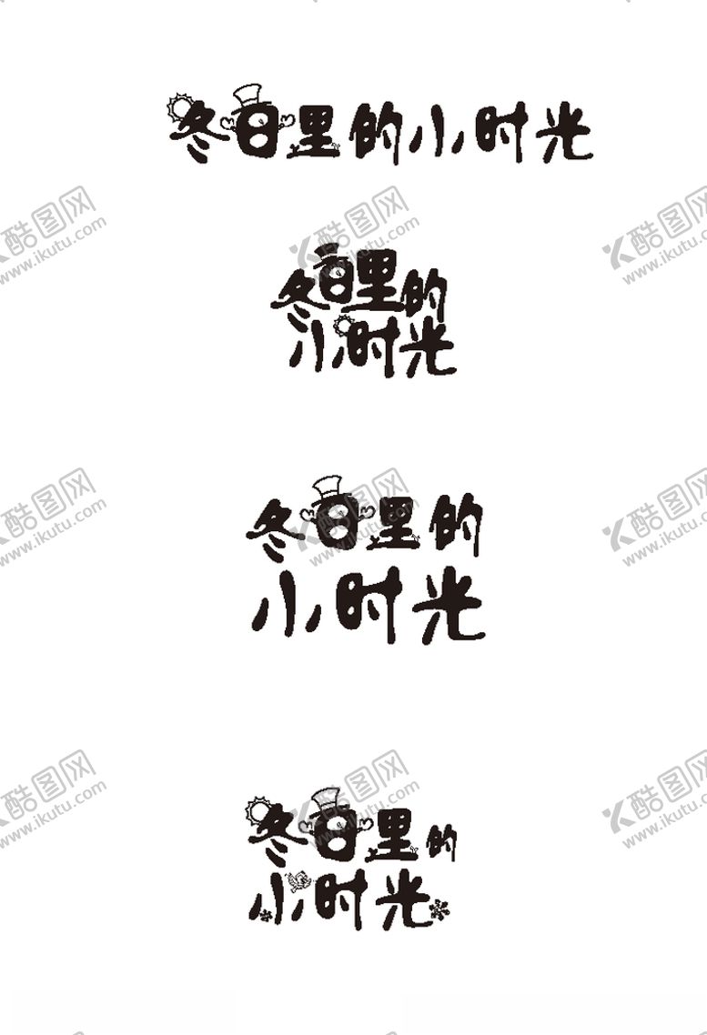 编号：35636907052121155948【酷图网】源文件下载-字体设计logo标志冬日