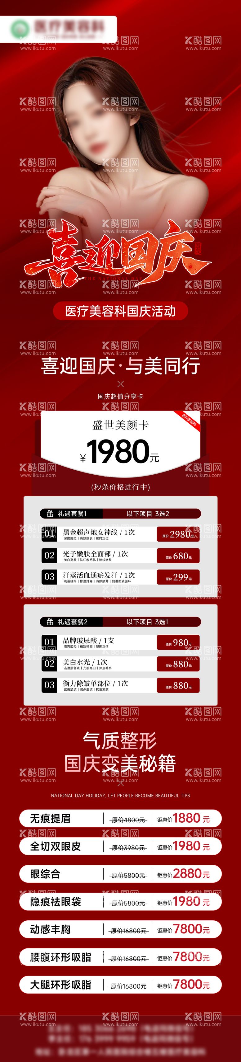 编号：64635312040909255946【酷图网】源文件下载-医美活动长图