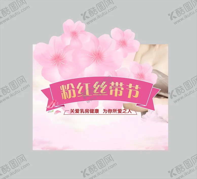 编号：68572310110457466109【酷图网】源文件下载-粉红丝带节