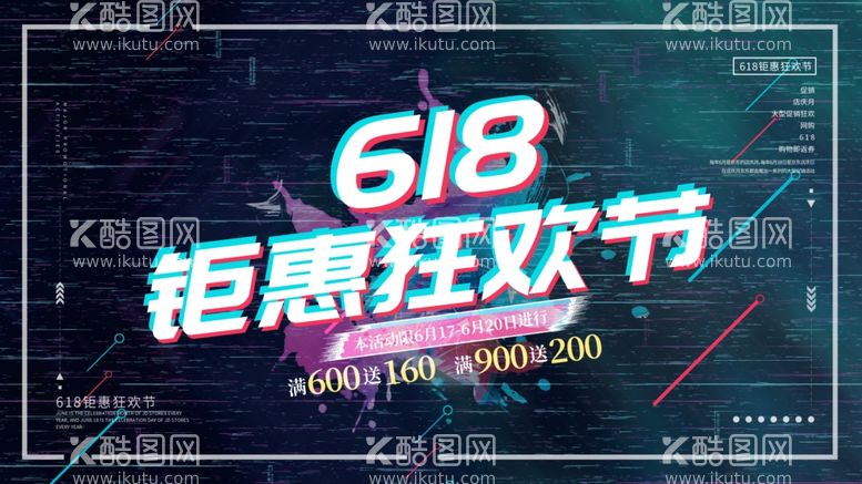 编号：15828411280835012958【酷图网】源文件下载-618促销海报