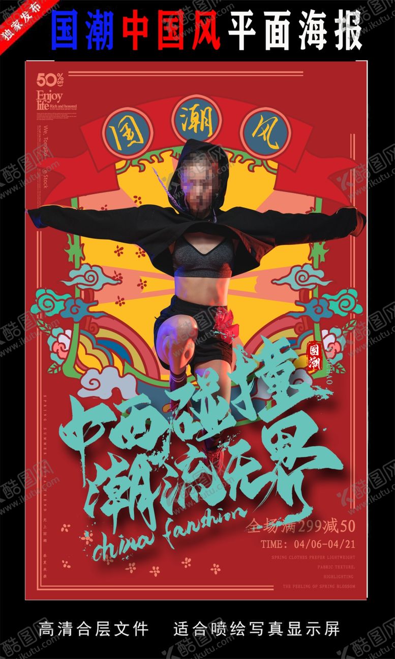 编号：33721206301609589908【酷图网】源文件下载-国潮潮范潮人创意海报图片